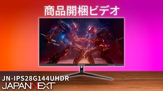 商品開梱ビデオ  JAPANNEXT ゲーミング 液晶モニター「JNIPS28G144UHDR」28 インチ [upl. by Htezil]