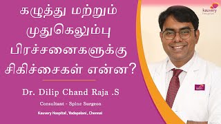 Treatments for Neck and Spinal Pain  Tamil [upl. by Singband927]