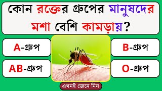 কোন গ্রুপের রক্তের মানুষদের মশা বেশি কামড়ায়  Quiz  General Knowledge  Gk Quiz Bangla [upl. by Weston]