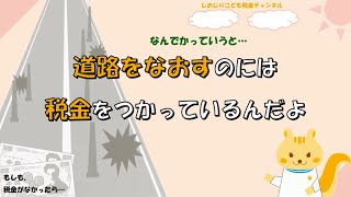 もしも税金がなかったら（アニメでわかる税金） [upl. by Akilaz]