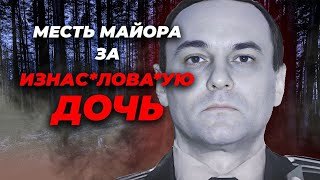 Как МАЙОР СПЕЦНАЗА Отомстил МАЖОРАМ ИЗНАСЛОВАВШИМ Его ДОЧЬ [upl. by Euton148]