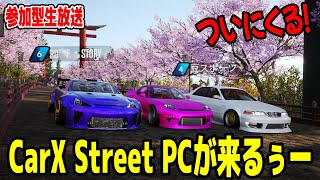 CarX Street PCがくる！！楽しいドリフト参加型生放送！Online DRIFT Live Japan【カーエックスストリート】 [upl. by Ruamaj]