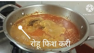 Mere Tarike Se Rohu Machhali Bana Ke Dekhiye Rohu Fish Curry Rohu Fish Recipe Rohu ka Rassa [upl. by Alric]