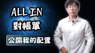 【對帳單】公布我的ALL IN績效，我今後的配置走向？ 0050 VTI VT [upl. by Balough]