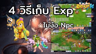 Ts online mobile  4 วิธีเด็ดมาก  ในการเก็บเลเวลไม่ต้องง้อ npc TW [upl. by Winterbottom]