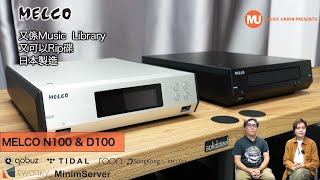 Melco N100 amp D100 [upl. by Iahk]