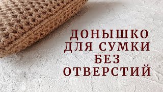 Пробовали так вязать Донышко для сумки без отверстий НАБОРНЫЙ РЯД С ПОМОЩЬЮ ШНУРА ICORD [upl. by Yenhoj242]