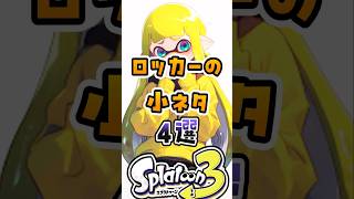 ロッカーの小ネタ4選スプラ スプラ3 スプラトゥーン [upl. by Atinit]