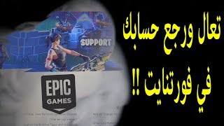 حصريا طريقة استرجاع حسابك في فورتنايت بكل سهولة [upl. by Eliathan319]