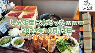 【牛みすじ肉】しゃぶ葉に来たったｗｗｗ2023年10月13日【しゃぶ葉】 しゃぶ葉 ラム肉 食べ放題 牛肉 しゃぶしゃぶ 牛みすじ 名取さな おつしゃぶ [upl. by Swift]