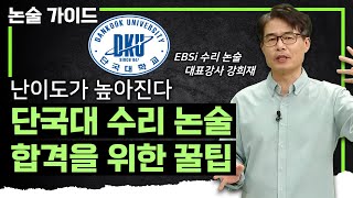 문항은 줄었지만 난이도가 높아졌습니다｜단국대 수리 논술 합격을 위한 완벽 대비 총정리｜모의 논술 풀이 및 올해 출제 예측｜논술가이드 [upl. by Leotie834]