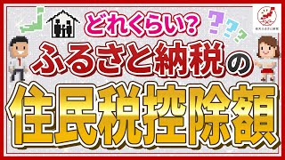 ふるさと納税で住民税はどのくらい控除される？仕組みや計算方法を紹介 [upl. by Yekciv]