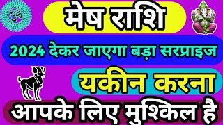 मेष राशि 2024 देकर जाएगा बड़ा Surprise  mesh Rashi ka Rashifal  Aries horoscope [upl. by Mimajneb]