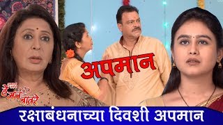 He Man Baware – अनुच्या घरच्याचा अपमान  15th August 2019  हे मन बावरे [upl. by Gillman114]