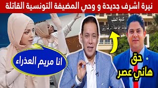 كارثة ام تونسية انهت حياة بنتها بأمر إلهي  نيره اشرف جديدة بالزقازيق  حق هاني عصر مع وائل عوني [upl. by Rramal]