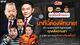 LIVE นาทีนี้ต้องพี่ทนาย  ทนายแก้ว vs ทนายไพศาล  คุยให้เด็กมันฟัง EP47 021167 [upl. by Llyrat]