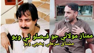 Mumtaz molai jo faisalo thi wayo  mushtaq sarki pohchi wayo  nut bolt bros [upl. by Godart]