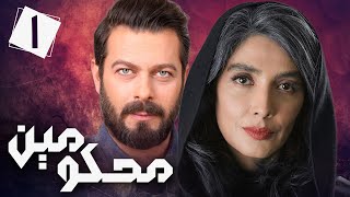 سریال محکومین  قسمت 1  Serial Mahkoomin  Part 1 [upl. by Arlena]