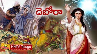 Deborah Prophetess  దెబోరా  Telugu Bible Message  HNTV Telugu [upl. by Curkell]