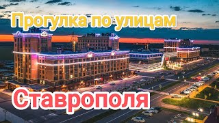 Есть ли жизнь за МКАДом подробный обзор улиц Ставрополя [upl. by Dekow]