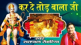 दिल छूने लेने वाला बालाजी भजन ॥ Karde Tod BalaJi ॥ Satpal Rohtiya  Ambey Bhakti [upl. by Odo118]