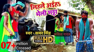 SamarSingh amp Kavita Yadav VideoSong  लिहsले अइहा भेली मंठा  Lihale Aaiha Bheli Manthha [upl. by Ikcaj776]