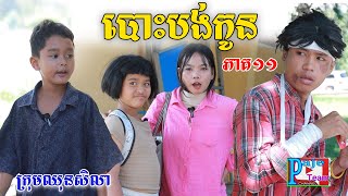 បោះបង់កូន ភាគ១១​ពីនំឃុកឃី ២០២០  New comedy videos from Paje Team [upl. by Mair]