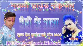 DJ Monu sonwanicg speed song 2022बैही के माया DJ omprakash Maravi मो 9098402057 [upl. by Fabian263]