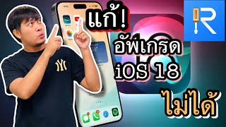 วิธีอัพเดท iOS 18 ล่าสุดด้วย Tenorshare ReiBoot แก้ปัญหาอัพเดทไม่ได้ง่ายๆ [upl. by Pharaoh]