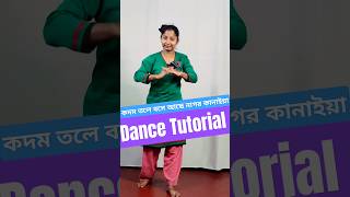 কদম তলে বসে আছে নাগর কানাইয়া Dance Tutorial shorts danceturorial bengalidance [upl. by Jemine]