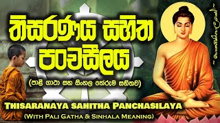 Thisarana Sahitha Panchashilaya  තිසරණය සහිත පංචශීලය MKS [upl. by Anurag747]