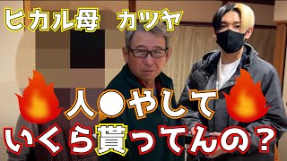 【カツヤ伝説】ヒカルの父カツヤが離婚する理由になった葬式事件がやばすぎた！ｗ [upl. by Raynata28]