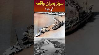 Suez Canal Crisis Kya Tha egypthistory suezcanal gamalabdelnasser shorts [upl. by Menard]