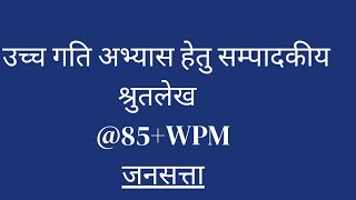 editorial dictation aps ssc sampadkiyadictation jansattadictationhindi vidhyashorthand2507 [upl. by Hgielanna]