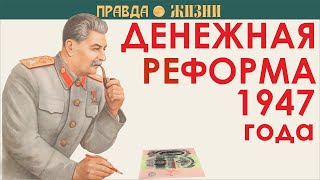 Денежная реформа 1947 года [upl. by Rafat102]