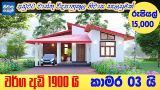 single story house sri lanka  කාමර 3 තනි තට්ටුවෙ ලස්සන ගෙයක්  sri lanka house plan [upl. by Ynomrah]