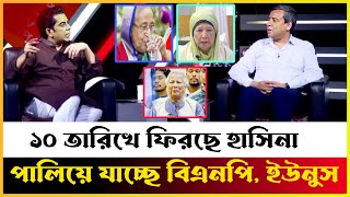 পালিয়ে যাচ্ছে বিএনপি Sheikh Hasina  BNP  Golam maula Rony  Andaleeb Rahman Partho [upl. by Limemann]