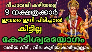 9 നക്ഷത്രക്കാർ ദീപാവലി കഴിയുമ്പം കുതിച്ചുയരും Malayalam Spirituality [upl. by Esilehc]