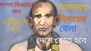 আমারও বিদায়ের বেলা দেশে যেতে হবেভাটিয়ালি গানAmar O bidayer bela deshe jete habebhatiali song [upl. by Lyndon473]