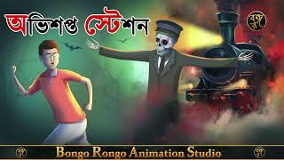 অভিশপ্ত স্টেশন  Haunted Station  Bangla Horror Story  Haunted  Bhuter Golpo [upl. by Bubalo]