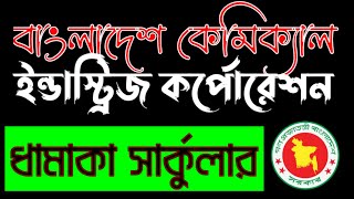 বাংলাদেশ কেমিক্যাল ইন্ডাস্ট্রিজ কর্পোরেশন নিয়োগ ২০২৪। BCIC recruitment 2024 ।বিসিআইসি মেগা সার্কুলার [upl. by Nywnorb]