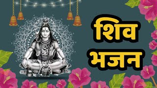 Mahadev Bhajan  शिव भजन  Shiv Bhajan  Sawan Shiv Bhajan  श्रावण मास भजन Shiv Song [upl. by Naujid]