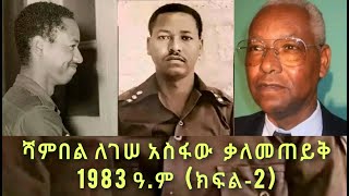 ሻምበል ለገሠ አስፋው ያደረጉት ቃለመጠይቅ 1983 ዓም [upl. by Evered]