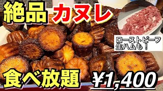 【1人利用OK】カヌレが美味過ぎる食べ放題店！生ハム、ローストビーフも [upl. by Euqirne]