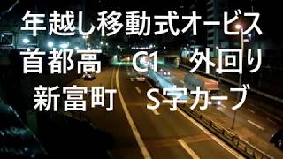 【移動式オービス】年越し取締 首都高 新富町付近 [upl. by Romie]