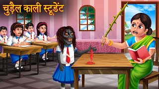 चुड़ैल काली स्टूडेंट  Black Witch Student  Hindi Stories  Kahaniya in Hindi  Latest Hindi Stories [upl. by Mazur]