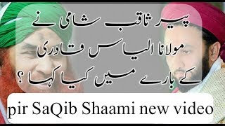 Pir SaQib Shaami new video talk by Molana Alyas Qadri [upl. by Krissy256]