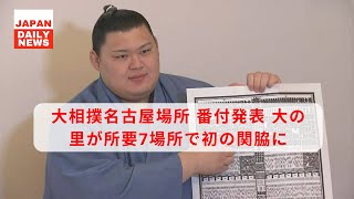 大相撲名古屋場所 番付発表 大の里が所要7場所で初の関脇に ニュース 7月1日 [upl. by Carin]