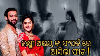 ଲକ୍ଷ୍ମୀଅକ୍ଷୟ ଙ୍କ ସଂପର୍କ ରେ ଫାଟ Zee Sarthak SerialTuma BinaPunyashrotaMega SerialTwist [upl. by Pega]