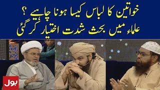 Aurat Ka Libaas Kaisa Hona Chahiye   Ramzan Mein BOL [upl. by Voccola]